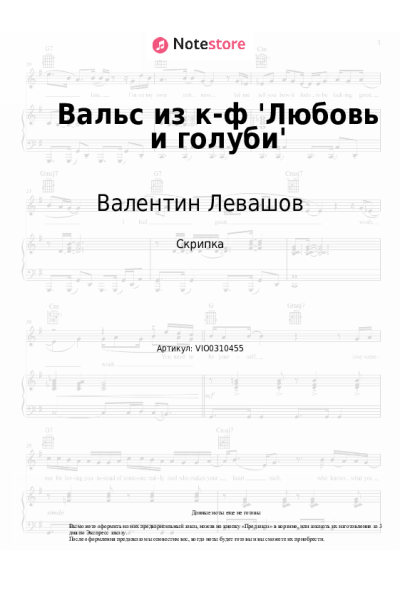 Ноты, аккорды Валентин Левашов - Вальс из к-ф 'Любовь и голуби'