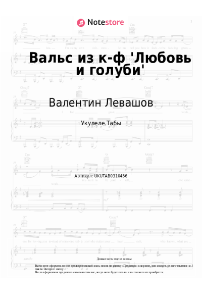 Ноты, аккорды Валентин Левашов - Вальс из к-ф 'Любовь и голуби'