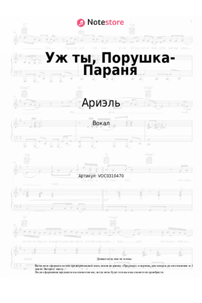 Ноты, аккорды Ариэль - Уж ты, Порушка-Параня
