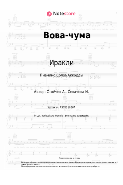 Ноты, аккорды Иракли - Вова-чума