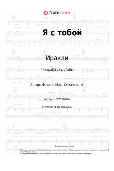 Ноты, аккорды Иракли - Я с тобой