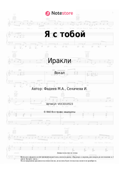 Ноты, аккорды Иракли - Я с тобой