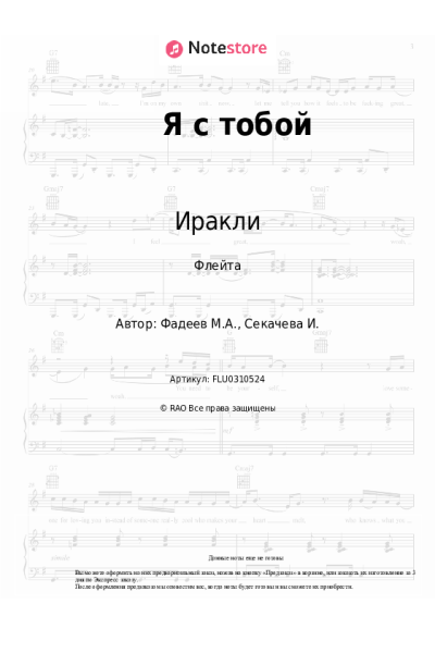 Ноты, аккорды Иракли - Я с тобой