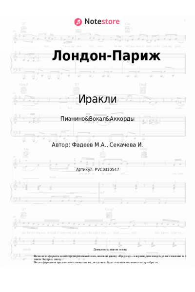Ноты, аккорды Иракли - Лондон-Париж