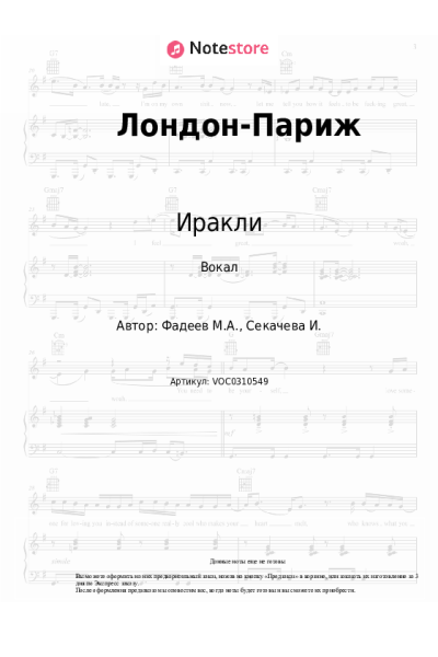 Ноты, аккорды Иракли - Лондон-Париж