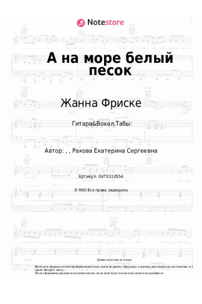 Ноты, аккорды Жанна Фриске - А на море белый песок