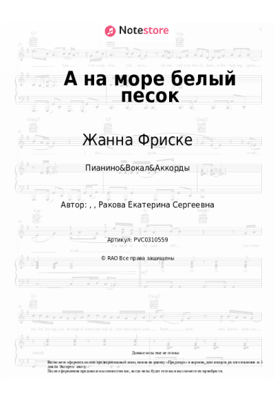 Ноты, аккорды Жанна Фриске - А на море белый песок