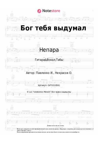 Ноты, аккорды Непара - Бог тебя выдумал