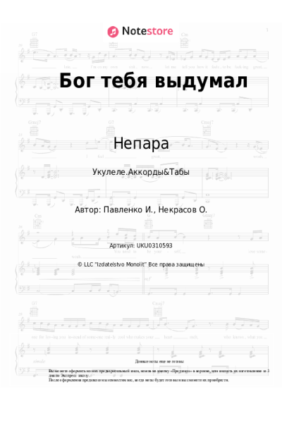 Ноты, аккорды Непара - Бог тебя выдумал
