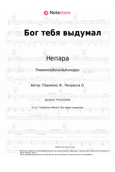 Ноты, аккорды Непара - Бог тебя выдумал