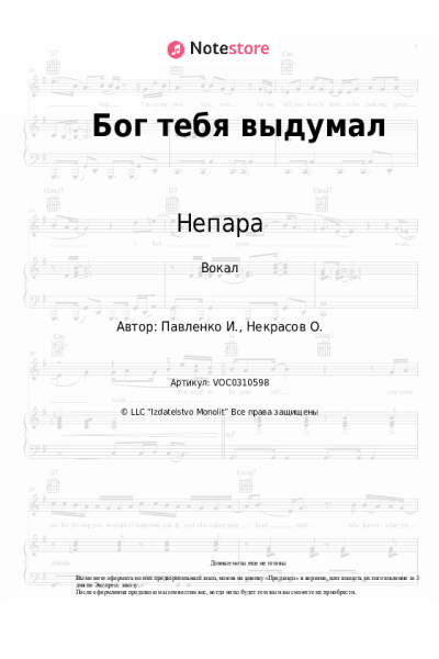Ноты, аккорды Непара - Бог тебя выдумал