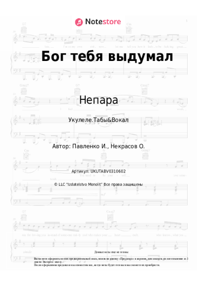 Ноты, аккорды Непара - Бог тебя выдумал