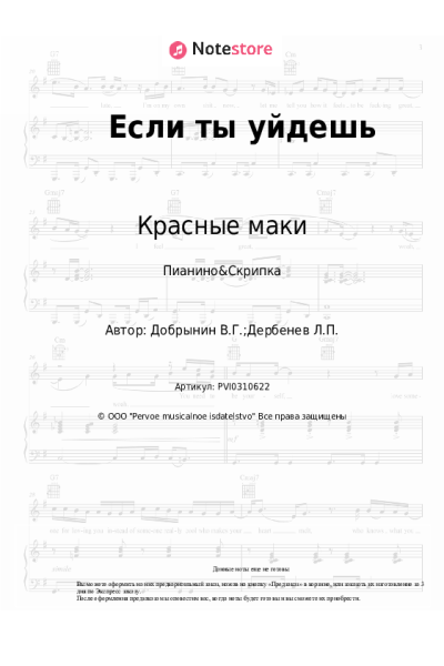 Ноты, аккорды Вячеслав Добрынин, Красные маки - Если ты уйдешь