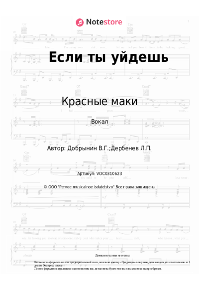 Ноты, аккорды Вячеслав Добрынин, Красные маки - Если ты уйдешь