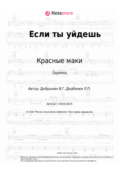 Ноты, аккорды Вячеслав Добрынин, Красные маки - Если ты уйдешь