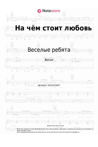 Ноты, аккорды Веселые ребята - На чём стоит любовь