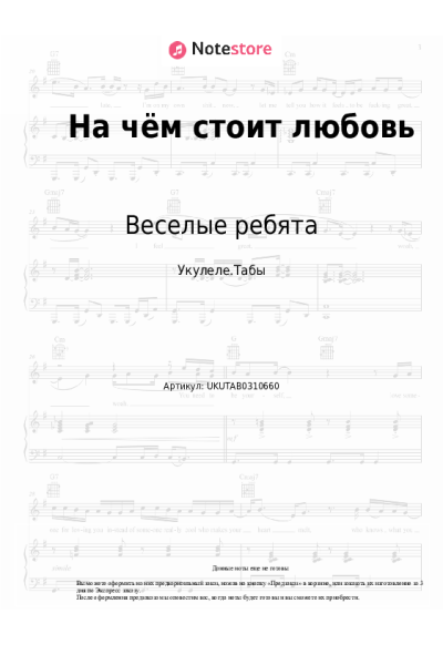 Ноты, аккорды Веселые ребята - На чём стоит любовь