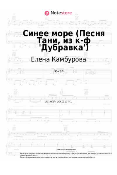 Ноты, аккорды Елена Камбурова - Синее море (Песня Тани, из к-ф 'Дубравка')