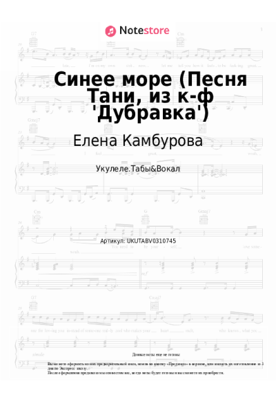 Ноты, аккорды Елена Камбурова - Синее море (Песня Тани, из к-ф 'Дубравка')