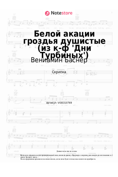 Ноты, аккорды Вениамин Баснер, Людмила Сенчина - Белой акации гроздья душистые (из к-ф 'Дни Турбиных')