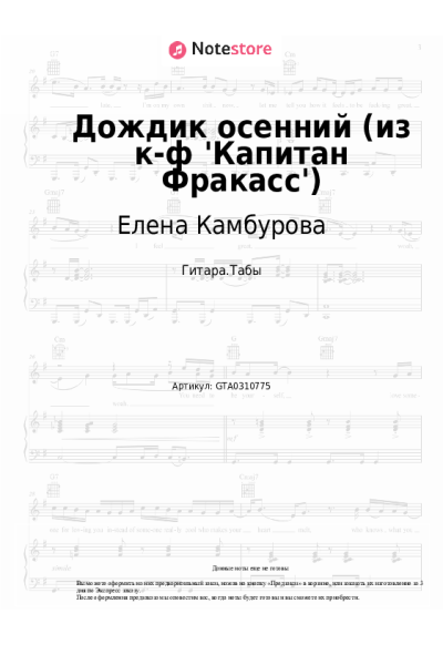 Ноты, аккорды Елена Камбурова, Исаак Шварц, Булат Окуджава - Дождик осенний (из к-ф 'Капитан Фракасс')