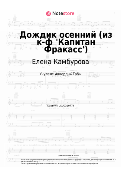 Ноты, аккорды Елена Камбурова, Исаак Шварц, Булат Окуджава - Дождик осенний (из к-ф 'Капитан Фракасс')