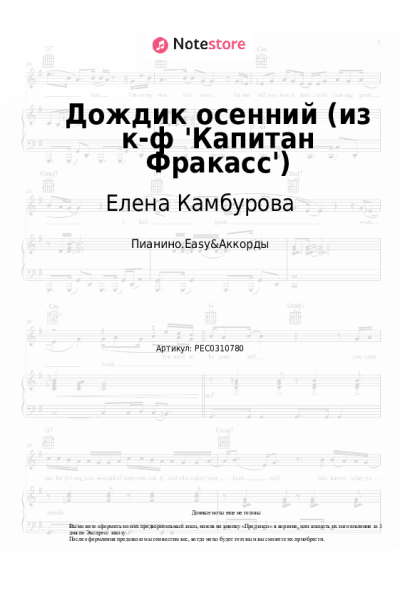 Ноты, аккорды Елена Камбурова, Исаак Шварц, Булат Окуджава - Дождик осенний (из к-ф 'Капитан Фракасс')