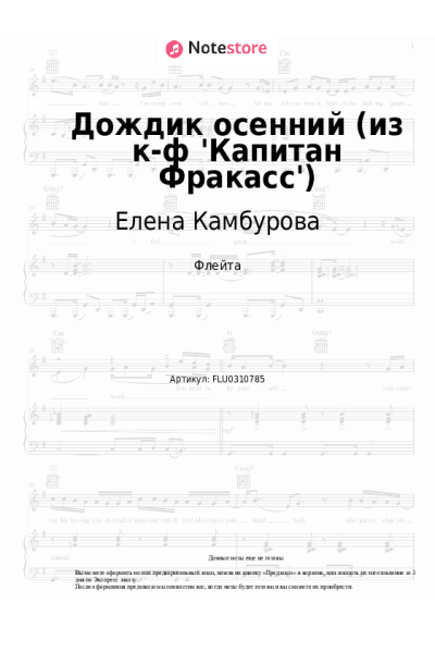 Ноты, аккорды Елена Камбурова, Исаак Шварц, Булат Окуджава - Дождик осенний (из к-ф 'Капитан Фракасс')