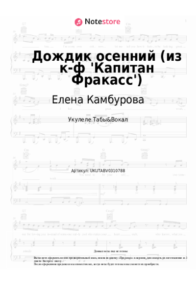 Ноты, аккорды Елена Камбурова, Исаак Шварц, Булат Окуджава - Дождик осенний (из к-ф 'Капитан Фракасс')