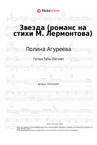 Ноты, аккорды Полина Агуреева - Звезда (романс на стихи М. Лермонтова)