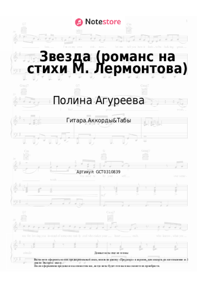 Ноты, аккорды Полина Агуреева - Звезда (романс на стихи М. Лермонтова)