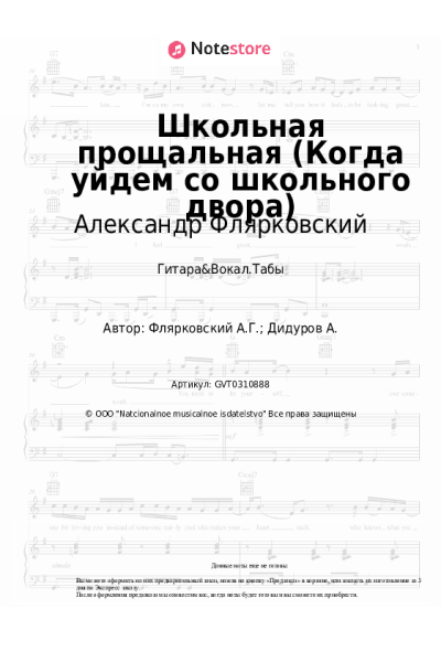 Ноты, аккорды Александр Флярковский - Школьная прощальная (Когда уйдем со школьного двора)