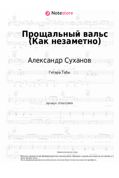 Ноты, аккорды Александр Суханов - Прощальный вальс (Как незаметно)