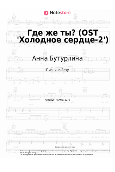 Ноты, аккорды Анна Бутурлина, Елизавета Пащенко - Где же ты? (OST 'Холодное сердце-2')