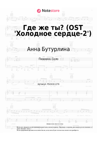 Ноты, аккорды Анна Бутурлина, Елизавета Пащенко - Где же ты? (OST 'Холодное сердце-2')