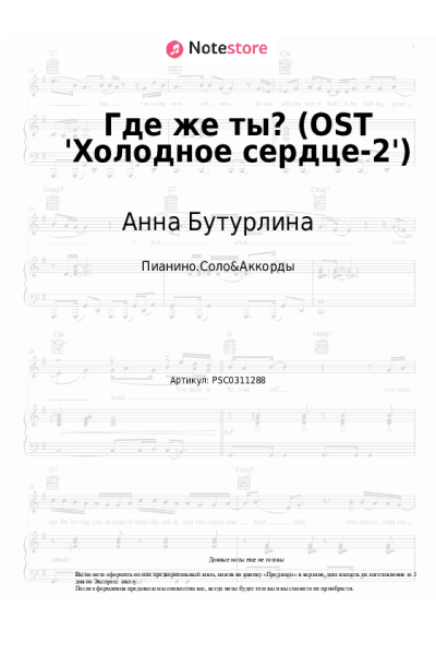 Ноты, аккорды Анна Бутурлина, Елизавета Пащенко - Где же ты? (OST 'Холодное сердце-2')