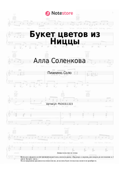 Ноты, аккорды Алла Соленкова - Букет цветов из Ниццы