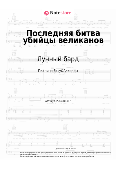 Ноты, аккорды Лунный бард - Последняя битва убийцы великанов