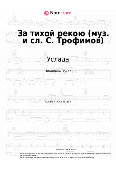 Ноты, аккорды Услада - За тихой рекою (муз. и сл. С. Трофимов)