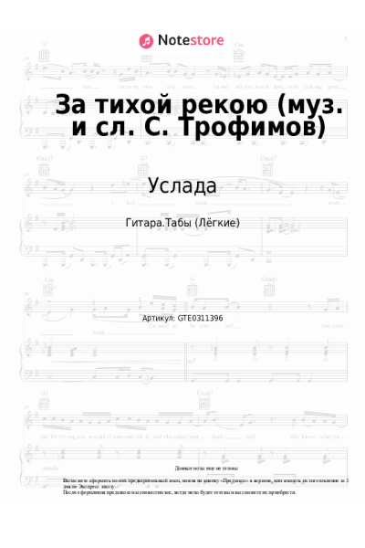 Ноты, аккорды Услада - За тихой рекою (муз. и сл. С. Трофимов)