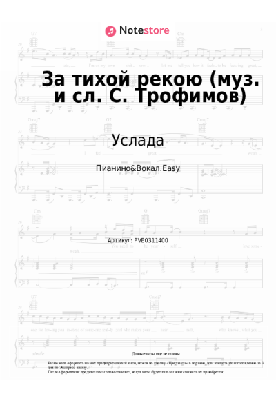 Ноты, аккорды Услада - За тихой рекою (муз. и сл. С. Трофимов)
