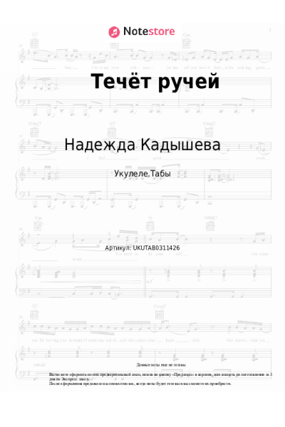 Ноты, аккорды Надежда Кадышева, Золотое кольцо - Течёт ручей