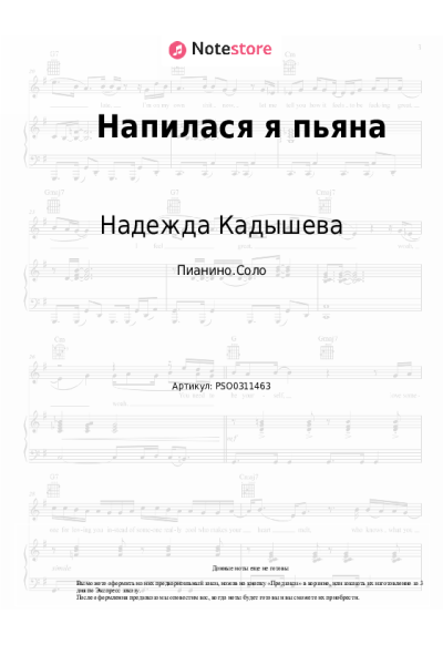 Ноты, аккорды Надежда Кадышева, Золотое кольцо - Напилася я пьяна