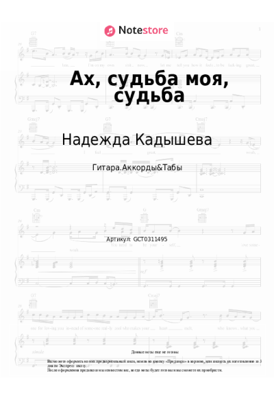 Ноты, аккорды Надежда Кадышева, Золотое кольцо - Ах, судьба моя, судьба