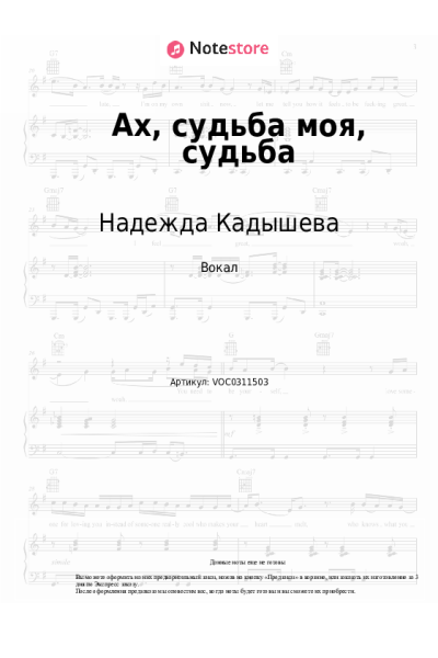 Ноты, аккорды Надежда Кадышева, Золотое кольцо - Ах, судьба моя, судьба