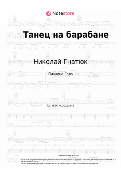 Ноты, аккорды Николай Гнатюк - Танец на барабане
