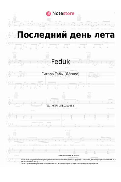 Ноты, аккорды Feduk, Лия - Последний день лета