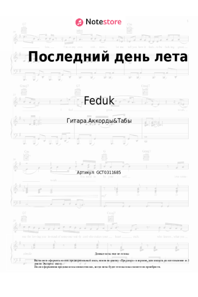Ноты, аккорды Feduk, Лия - Последний день лета