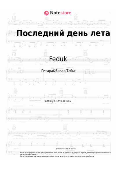 Ноты, аккорды Feduk, Лия - Последний день лета