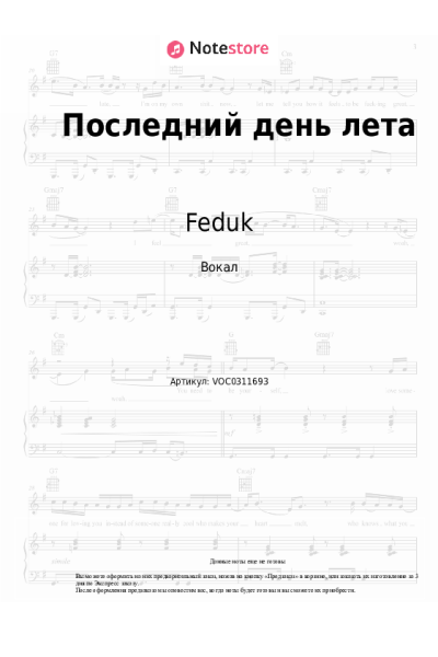 Ноты, аккорды Feduk, Лия - Последний день лета